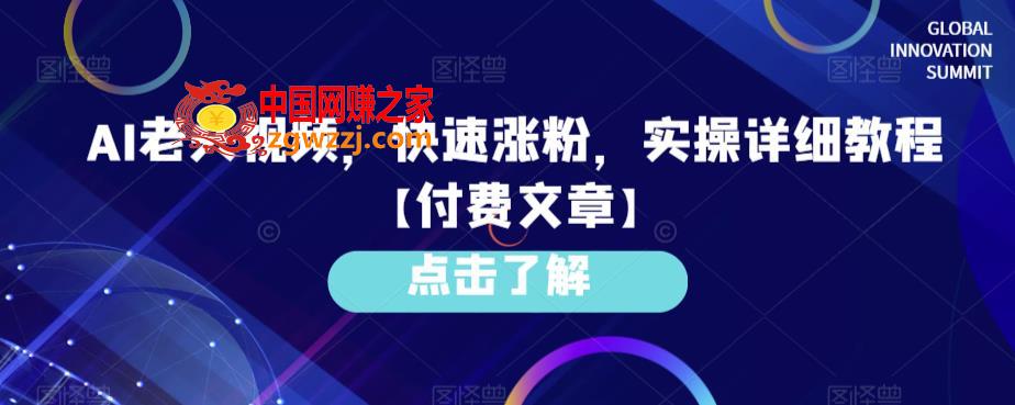 AI老头视频，快速涨粉，实操详细教程【付费文章】,AI老头视频，快速涨粉，实操详细教程【付费文章】,视频,老头,图文,第2张