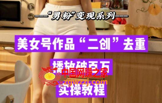 某公众号收费99的文章《男粉变现，二创里的去重，这关过不了的话，你的收入会固化在两数！》，亲测播放过百万，无视人工审查【揭秘】,某公众号收费99的文章《男粉变现，二创里的去重，这关过不了的话，你的收入会固化在两数！》，亲测播放过百万，无视人工审查【揭秘】,作品,平台,第1张