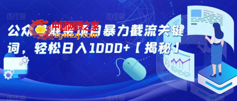 公众号掘金项目暴力截流关键词，轻松日入1000+【揭秘】,公众号掘金项目暴力截流关键词，轻松日入1000+【揭秘】,公众号,玩法,流量,第1张