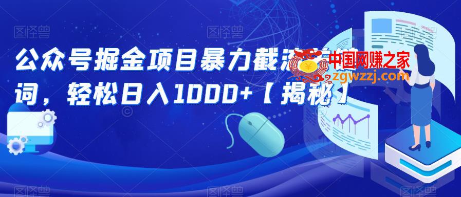 公众号掘金项目暴力截流关键词，轻松日入1000+【揭秘】,公众号掘金项目暴力截流关键词，轻松日入1000+【揭秘】,公众号,玩法,流量,第2张