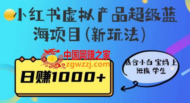 小红书虚拟产品超级蓝海项目(新玩法）适合小白宝妈上班族学生，日赚1000+【揭秘】,小红书虚拟产品超级蓝海项目(新玩法）适合小白宝妈上班族学生，日赚1000+【揭秘】,mp,项目,玩法,第1张