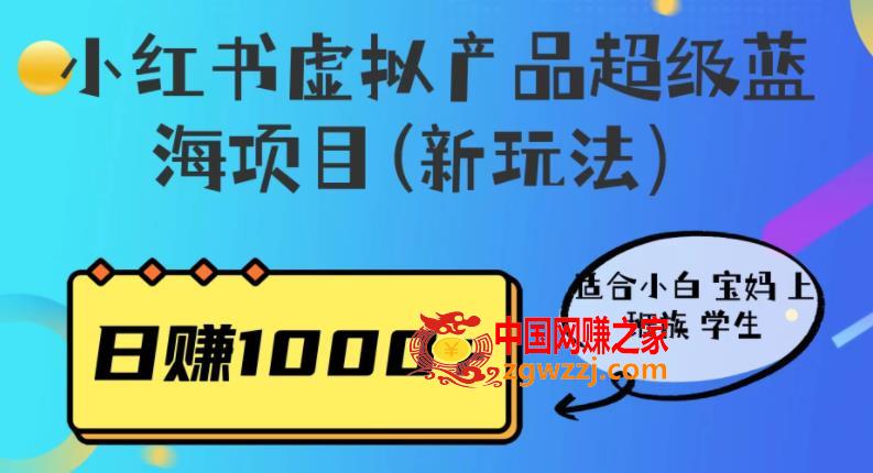 小红书虚拟产品超级蓝海项目(新玩法）适合小白宝妈上班族学生，日赚1000+【揭秘】,小红书虚拟产品超级蓝海项目(新玩法）适合小白宝妈上班族学生，日赚1000+【揭秘】,mp,项目,玩法,第2张