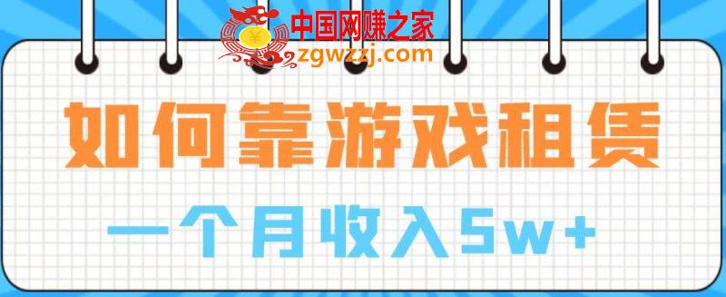 如何靠游戏租赁业务一个月收入5w+【揭秘】,如何靠游戏租赁业务一个月收入5w+【揭秘】,游戏,行业,第1张