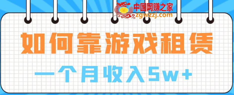 如何靠游戏租赁业务一个月收入5w+【揭秘】,如何靠游戏租赁业务一个月收入5w+【揭秘】,游戏,行业,第2张