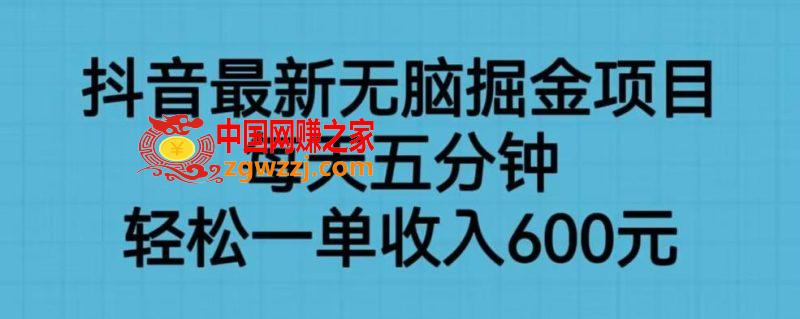 抖音最新无脑掘金项目，每天五分钟，轻松一单收入600元【揭秘】,抖音最新无脑掘金项目，每天五分钟，轻松一单收入600元【揭秘】,项目,掘金,教程,第1张