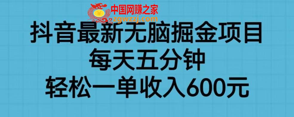 抖音最新无脑掘金项目，每天五分钟，轻松一单收入600元【揭秘】,抖音最新无脑掘金项目，每天五分钟，轻松一单收入600元【揭秘】,项目,掘金,教程,第2张