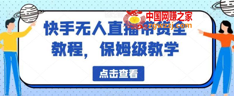 快手无人直播带货全教程，保姆级教学【揭秘】,快手无人直播带货全教程，保姆级教学【揭秘】,教程,快手,级,第1张