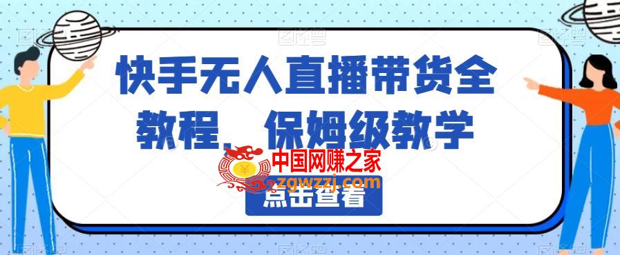 快手无人直播带货全教程，保姆级教学【揭秘】,快手无人直播带货全教程，保姆级教学【揭秘】,教程,快手,级,第2张