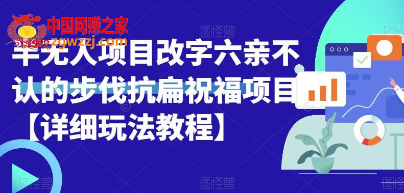 半无人直播项目，改字六亲不认的步伐抗扁祝福项目【详细玩法教程】,半无人直播项目，改字六亲不认的步伐抗扁祝福项目【详细玩法教程】,项目,直播间,玩法,第1张