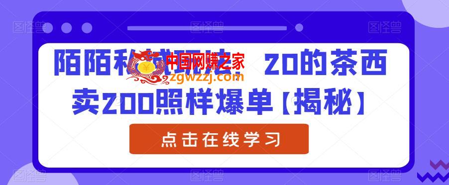 陌陌私域玩法，20的茶西卖200照样爆单【揭秘】,陌陌私域玩法，20的茶西卖200照样爆单【揭秘】,项目,女性,第1张