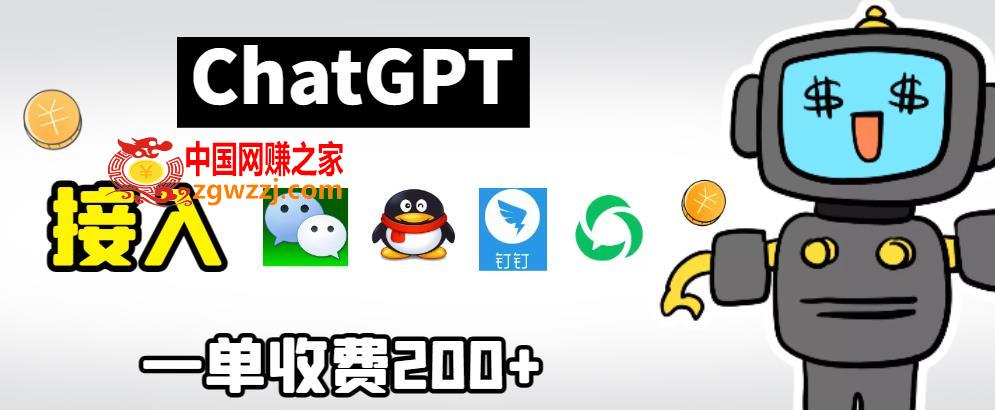 chatGPT接入微信、QQ、钉钉等聊天软件的视频教程和源码，单次收费200+,chatGPT接入微信、QQ、钉钉等聊天软件的视频教程和源码，单次收费200+,网页,软件,chatGPT,第1张