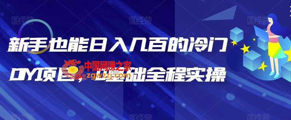 新手也能日入几百的冷门DIY项目，0基础全程实操【揭秘】,新手也能日入几百的冷门DIY项目，0基础全程实操【揭秘】,冷门,项目,员工,第1张