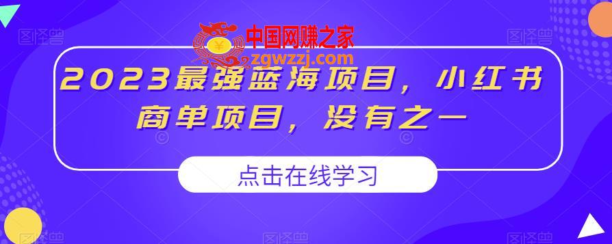 2023最强蓝海项目，小红书商单项目，没有之一【揭秘】,2023最强蓝海项目，小红书商单项目，没有之一【揭秘】,书,广告,第1张