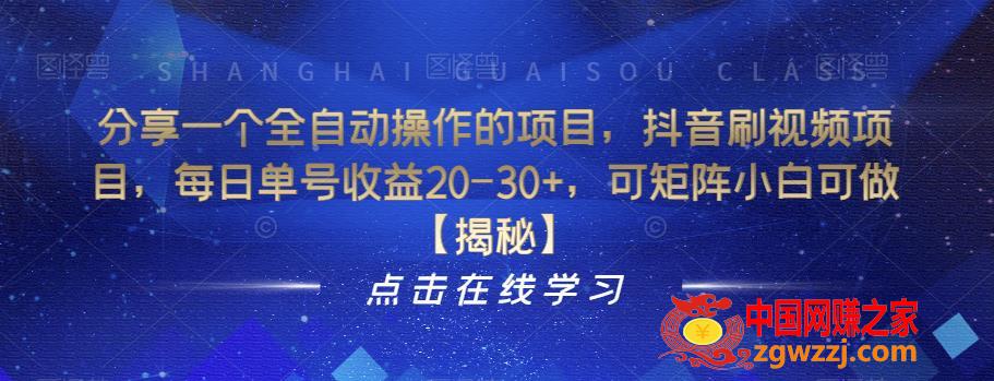 分享一个全自动操作的项目，抖音刷视频项目，每日单号收益20-30+，可矩阵小白可做【揭秘】