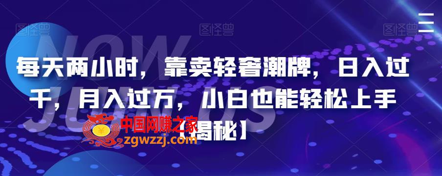 每天两小时，靠卖轻奢潮牌，日入过千，月入过万，小白也能轻松上手【揭秘】,每天两小时，靠卖轻奢潮牌，日入过千，月入过万，小白也能轻松上手【揭秘】,项目,蓝海,第1张