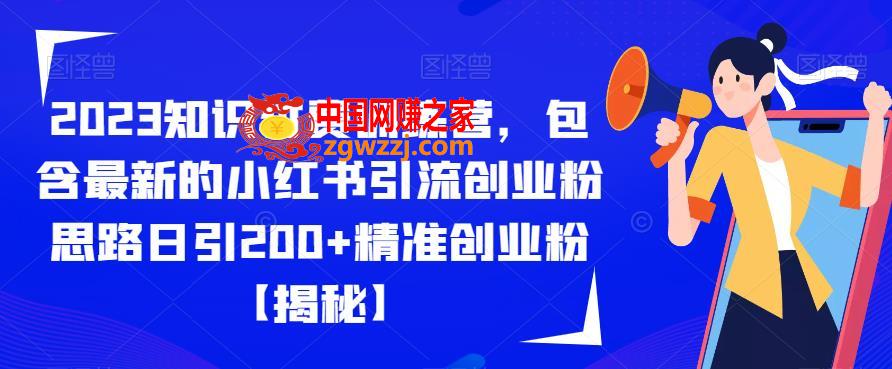 2023知识付费训练营，包含最新的小红书引流创业粉思路日引200+精准创业粉【揭秘】,2023知识付费训练营，包含最新的小红书引流创业粉思路日引200+精准创业粉【揭秘】,流量,引流,书,第1张