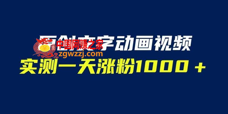 文字动画原创视频，软件全自动生成，实测一天涨粉1000＋（附软件教学）【揭秘】