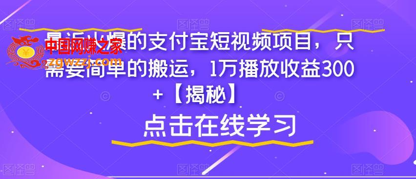 最近火爆的支付宝短视频项目，只需要简单的搬运，1万播放收益300+【揭秘】,最近火爆的支付宝短视频项目，只需要简单的搬运，1万播放收益300+【揭秘】,收益,项目,播放,第1张