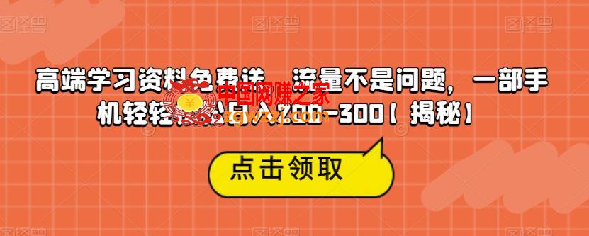 高端学习资料免费送，流量不是问题，一部手机轻轻松松日入200-300【揭秘】