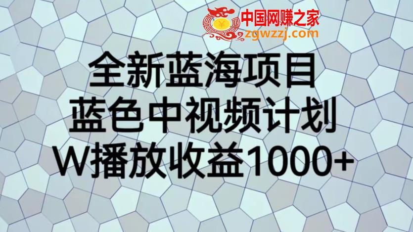 全新蓝海项目，蓝色中视频计划，1W播放量1000+【揭秘】