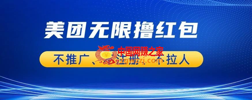 美团商家无限撸金-不注册不拉人不推广，只要有时间一天100单也可以【揭秘】,美团商家无限撸金-不注册不拉人不推广，只要有时间一天100单也可以【揭秘】,商家,红包,时间,第1张