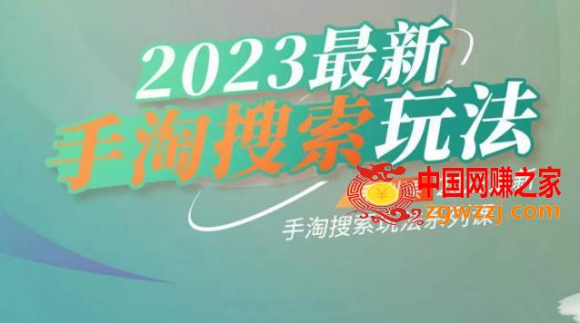 云创一方2023最新手淘搜索玩法，手淘搜索玩法系列课,云创一方2023最新手淘搜索玩法，手淘搜索玩法系列课,搜索,操作,逻辑,第1张