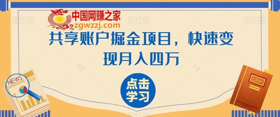 共享账户掘金项目，快速变现月入四万,共享账户掘金项目，快速变现月入四万,项目,月入,视频,第1张