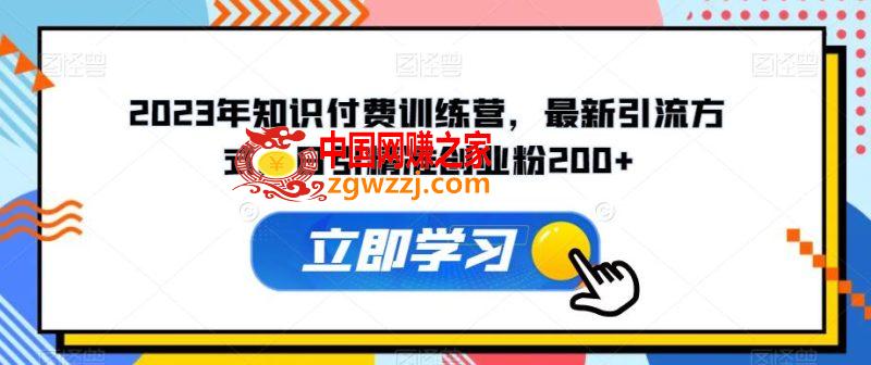 2023年知识付费训练营，最新引流方式，日引精准创业粉200+【揭秘】,2023年知识付费训练营，最新引流方式，日引精准创业粉200+【揭秘】,流量,方式,方法,第1张