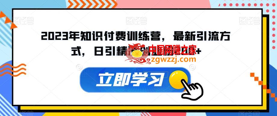 2023年知识付费训练营，最新引流方式，日引精准创业粉200+【揭秘】,2023年知识付费训练营，最新引流方式，日引精准创业粉200+【揭秘】,流量,方式,方法,第2张