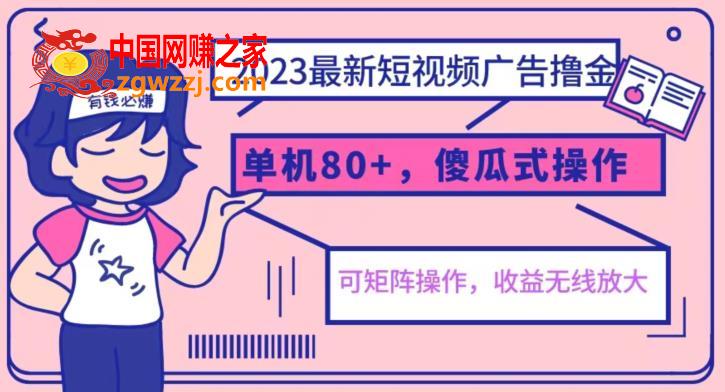 2023最新玩法短视频广告撸金，亲测单机收益80+，可矩阵，傻瓜式操作，小白可上手【揭秘】,2023最新玩法短视频广告撸金，亲测单机收益80+，可矩阵，傻瓜式操作，小白可上手【揭秘】,广告,视频,撸金,第1张