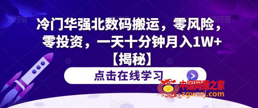 冷门华强北数码搬运，零风险，零投资，一天十分钟月入1W+【揭秘】,冷门华强北数码搬运，零风险，零投资，一天十分钟月入1W+【揭秘】,项目,视频,华强北,第2张