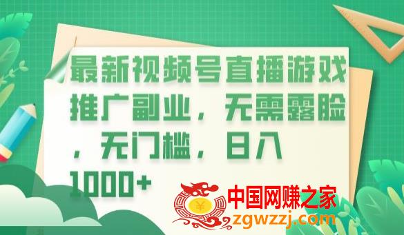 最新视频号直播游戏推广副业，无需露脸，无门槛，日入1000+【揭秘】,最新视频号直播游戏推广副业，无需露脸，无门槛，日入1000+【揭秘】,项目,mp,门槛,第1张