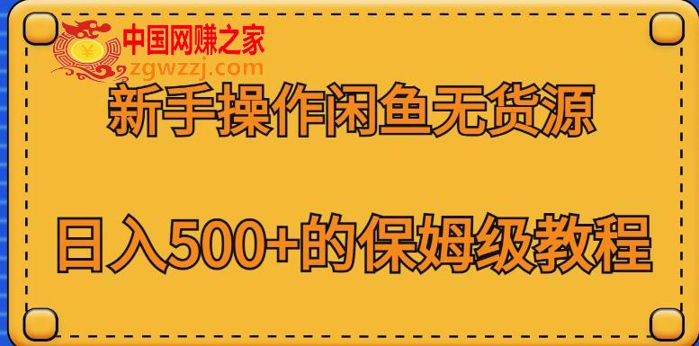 新手操作闲鱼无货源，日入500+的保姆级教程【揭秘】,新手操作闲鱼无货源，日入500+的保姆级教程【揭秘】,闲鱼,产品,货源,第1张