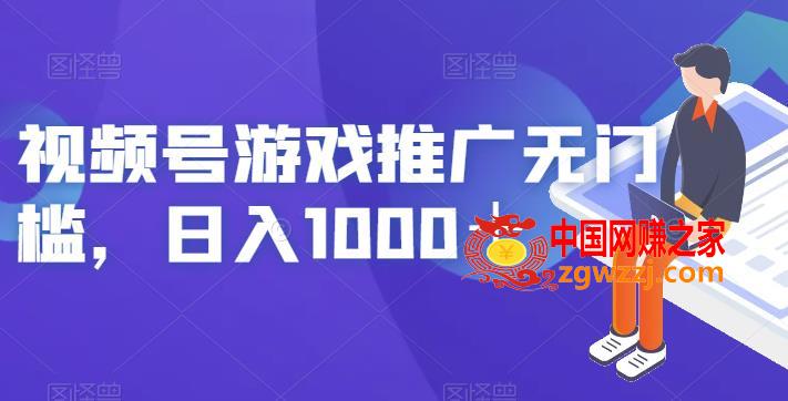 视频号游戏推广无门槛，日入1000＋【揭秘】,视频号游戏推广无门槛，日入1000＋【揭秘】,mp4,项目,课程内容,第1张