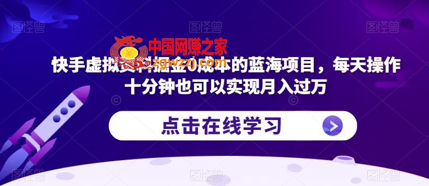 快手虚拟资料掘金0成本的蓝海项目，每天操作十分钟也可以实现月入过万【揭秘】,快手虚拟资料掘金0成本的蓝海项目，每天操作十分钟也可以实现月入过万【揭秘】,项目,蓝海,资料,第1张