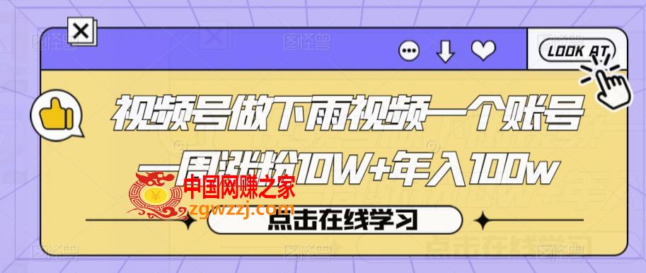 视频号做下雨视频一个账号一周涨粉10W+年入100w【揭秘】,视频号做下雨视频一个账号一周涨粉10W+年入100w【揭秘】,视频,项目,账号,第1张