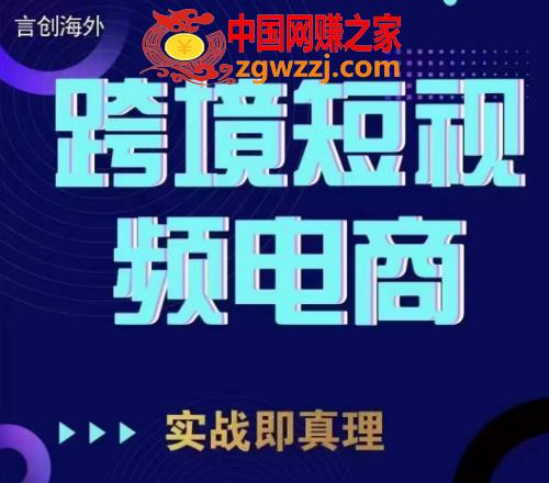 钧哥TikTok短视频底层实操，言创海外跨境短视频，实战即真理