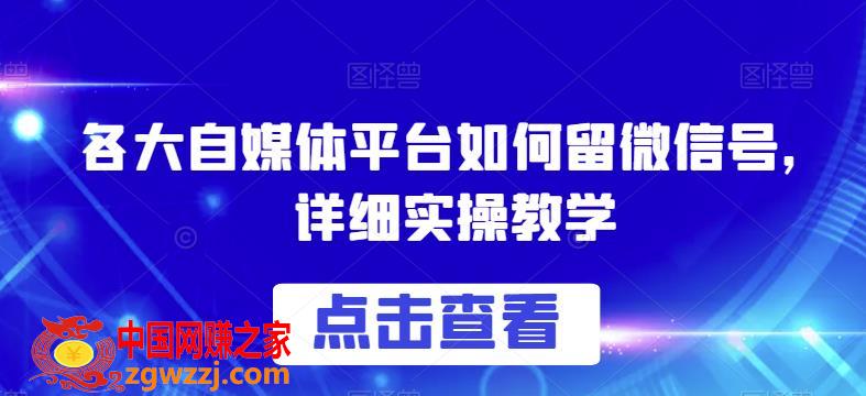 各大自媒体平台如何留微信号，详细实操教学【揭秘】,各大自媒体平台如何留微信号，详细实操教学【揭秘】,信号,平台,媒体,第1张