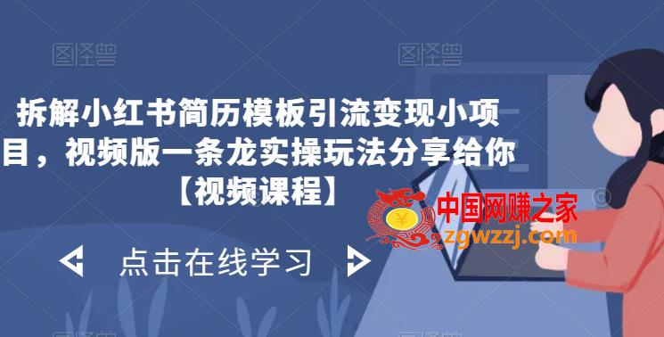 拆解小红书简历模板引流变现小项目，视频版一条龙实操玩法分享给你【视频课程】,b75df79a3ff8e58ff8aa8ea59c345b24_11-8.jpg,简历,项目,服务,第1张