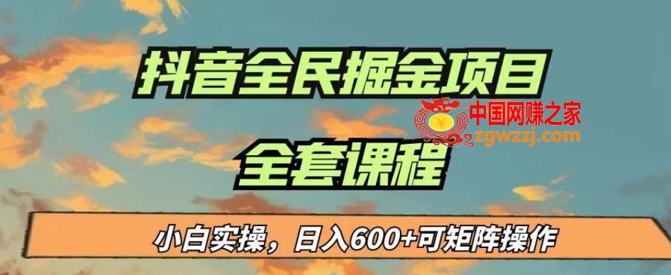 最新蓝海项目抖音全民掘金，小白实操日入600＋可矩阵操作【揭秘】,bf357d46df6c7fce3a6a897a13d0162f_1-537.jpg,项目,抖音,任务,第1张