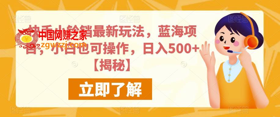 快手小铃铛最新玩法，蓝海项目，小白也可操作，日入500+【揭秘】,23d67195a7f87fa46f1391f7f4cc5ead_1-532.jpg,项目,快手,第1张