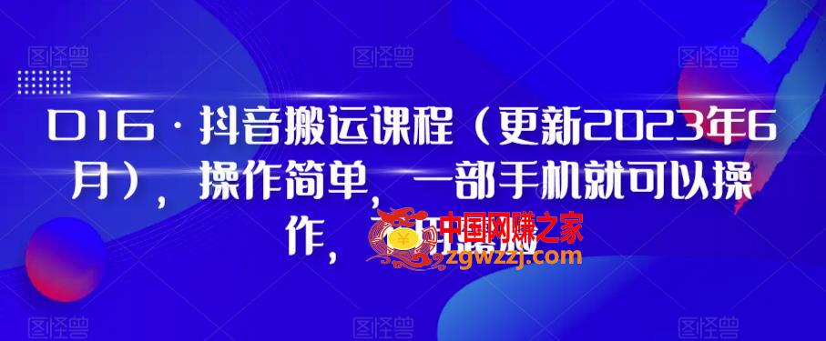 D1G·抖音搬运课程（更新2023年7月），操作简单，一部手机就可以操作，不用露脸,ba7f3cdc004ecdcf88dc1bd395139241_1-388.jpg,玩法,思路,短剧,第1张