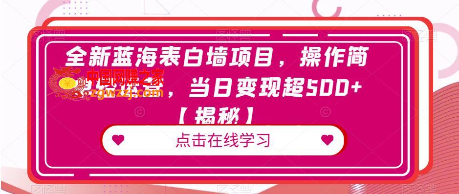 全新蓝海表白墙项目，操作简单轻运营，当日变现超500+【揭秘】,全新蓝海表白墙项目，操作简单轻运营，当日变现超500+【揭秘】,私域,第1张