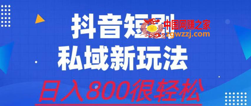 外面收费3680的短剧私域玩法，有手机即可操作，一单变现9.9-99，日入800很轻松【揭秘】,外面收费3680的短剧私域玩法，有手机即可操作，一单变现9.9-99，日入800很轻松【揭秘】,项目,短剧,方式,第1张