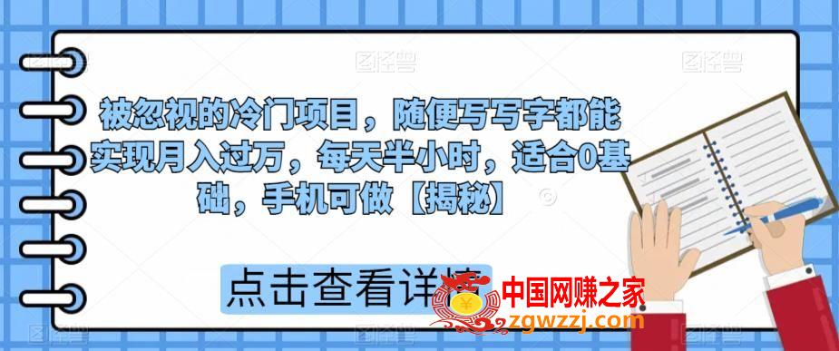 被忽视的冷门项目，随便写写字都能实现月入过万，每天半小时，适合0基础，手机可做【揭秘】,被忽视的冷门项目，随便写写字都能实现月入过万，每天半小时，适合0基础，手机可做【揭秘】,项目,基础,作品,第1张