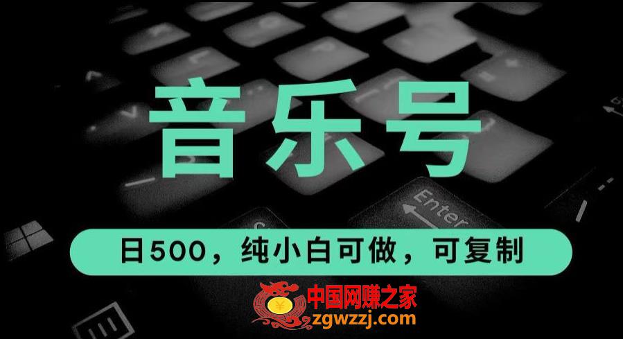 最热门音乐号玩法，10倍利润，日入500，可**，纯小白可做【揭秘】,最热门音乐号玩法，10倍利润，日入500，可**，纯小白可做【揭秘】,项目,流量,第1张