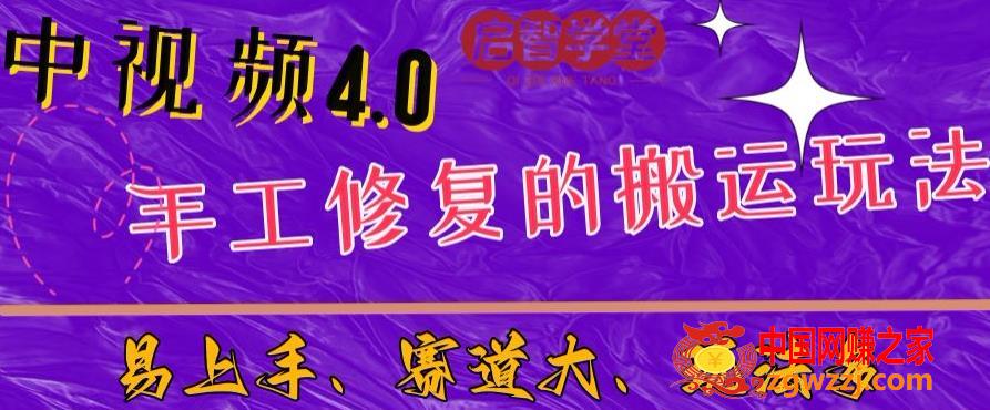 中视频4.0赛道：新手福音，一小时制作，三天过计划，7天看效果【揭秘】,中视频4.0赛道：新手福音，一小时制作，三天过计划，7天看效果【揭秘】,赛道,小时,搬运,第1张