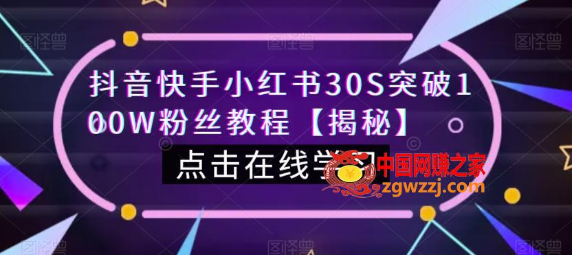 抖音快手小红书30S突破100W粉丝教程【揭秘】,抖音快手小红书30S突破100W粉丝教程【揭秘】,粉丝,第1张