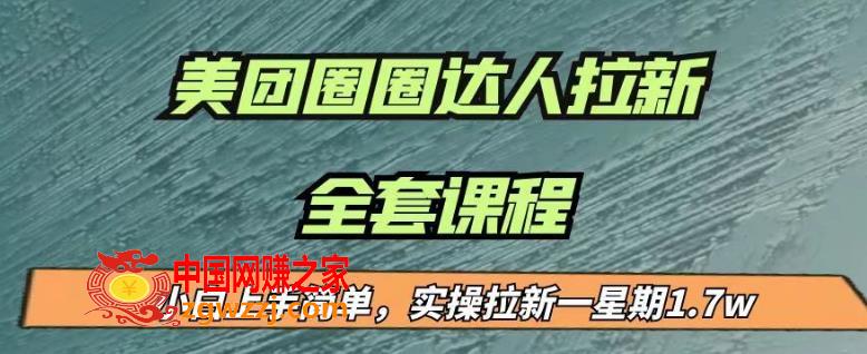 最近很火的美团圈圈拉新项目，小白上手简单，实测一星期收益17000（附带全套教程）,最近很火的美团圈圈拉新项目，小白上手简单，实测一星期收益17000（附带全套教程）,项目,团,美团,第1张