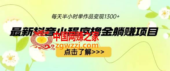 最新抖音小程序撸金躺赚项目，一部手机每天半小时，单个作品变现1300+【揭秘】,最新抖音小程序撸金躺赚项目，一部手机每天半小时，单个作品变现1300+【揭秘】,收益,作品,项目,第1张